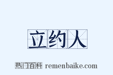 立约人是什么意思的图片